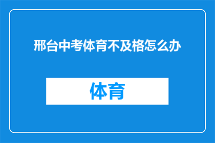 邢台中考体育不及格怎么办(面对邢台中考体育不及格的挑战，我们该如何应对？)