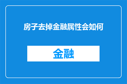 房子去掉金融属性会如何(如果房子不再具有金融属性，我们的生活将会发生哪些变化？)