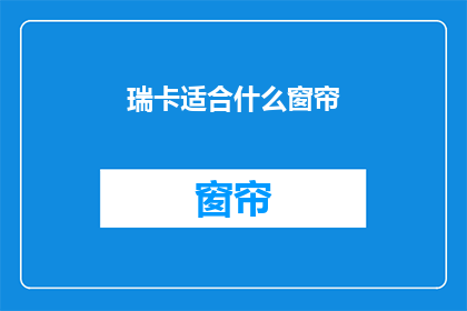 瑞卡适合什么窗帘(瑞卡窗帘：您的理想选择是什么？)