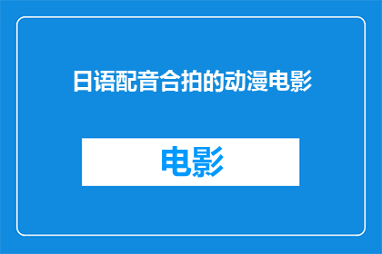 日语配音合拍的动漫电影(日语配音合拍的动漫电影：是否值得一看？)