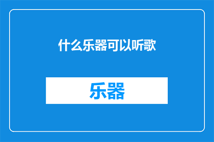什么乐器可以听歌(什么乐器可以听歌？)