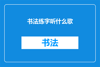 书法练字听什么歌