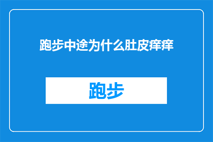 跑步中途为什么肚皮痒痒(跑步时为何肚皮会痒？探索跑步中途肚皮痒痒的原因)