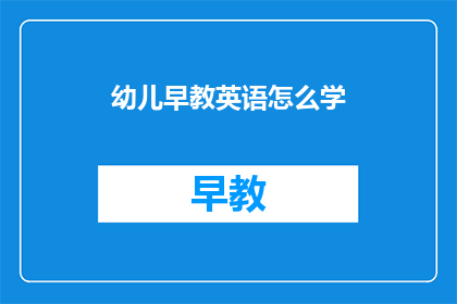 幼儿早教英语怎么学(如何有效学习幼儿早教英语？)