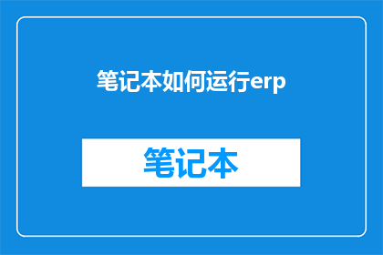 笔记本如何运行erp(如何启动并运行您的企业资源规划系统？)
