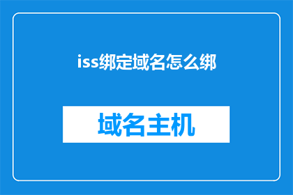 iss绑定域名怎么绑