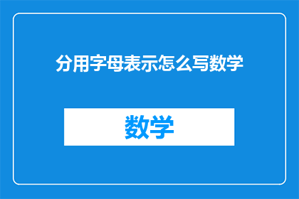 分用字母表示怎么写数学(如何用字母表示数学中的分数？)
