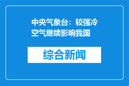 中央气象台：较强冷空气继续影响我国