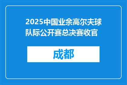 2025中国业余高尔夫球队际公开赛总决赛收官
