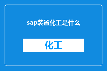sap装置化工是什么(SAP装置化工是什么？)
