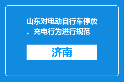 山东对电动自行车停放、充电行为进行规范