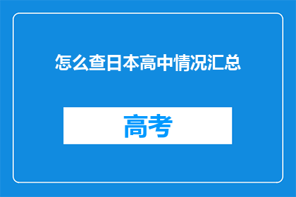 怎么查日本高中情况汇总(如何获取日本高中情况的全面汇总？)