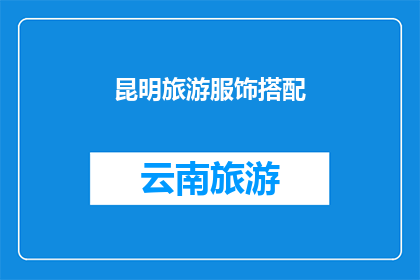 昆明旅游服饰搭配(昆明旅游时如何巧妙搭配服饰？)