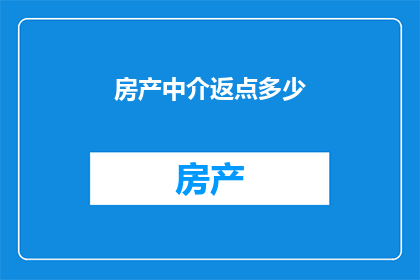 房产中介返点多少(房产中介的返点比例是多少？)