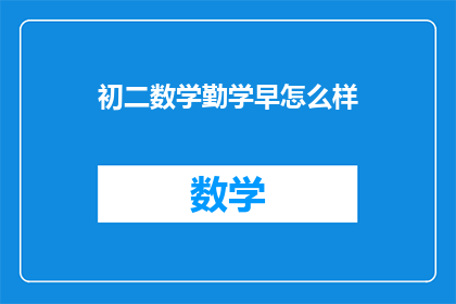 初二数学勤学早怎么样(初二数学学习，如何做到勤学早？)