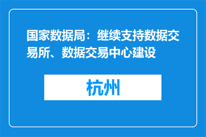国家数据局：继续支持数据交易所、数据交易中心建设