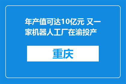年产值可达10亿元 又一家机器人工厂在渝投产