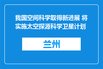 我国空间科学取得新进展 将实施太空探源科学卫星计划