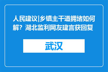 人民建议|乡镇主干道拥堵如何解？湖北监利网友建言获回复