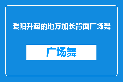 暖阳升起的地方加长背面广场舞(暖阳升起的地方，广场舞的背面故事是什么？)