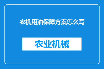 农机用油保障方案怎么写(如何制定一个全面且有效的农机用油保障方案？)