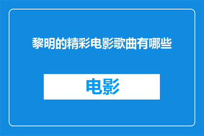 黎明的精彩电影歌曲有哪些(有哪些黎明的精彩电影歌曲？)