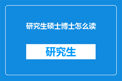 研究生硕士博士怎么读(研究生硕士和博士学历如何正确发音？)