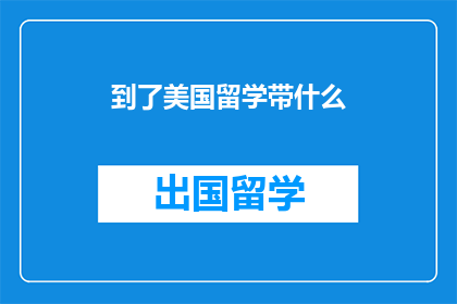 到了美国留学带什么(留学美国必备清单：你带了什么？)