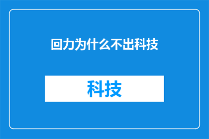 回力为什么不出科技(回力品牌为何不再涉足科技领域？)