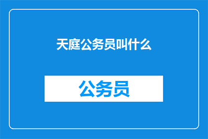 天庭公务员叫什么(天庭公务员的称谓是什么？)