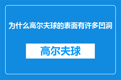 为什么高尔夫球的表面有许多凹洞(为什么高尔夫球的表面设计有众多凹洞？)