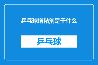 乒乓球增粘剂是干什么(乒乓球增粘剂是做什么用的？)