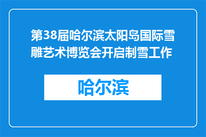 第38届哈尔滨太阳岛国际雪雕艺术博览会开启制雪工作