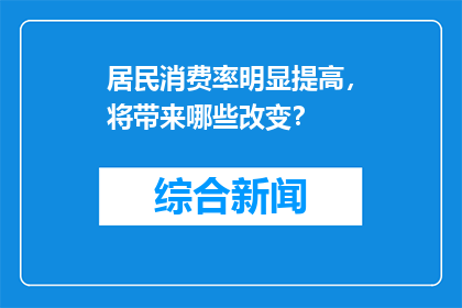 居民消费率明显提高，将带来哪些改变？