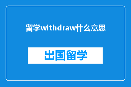留学withdraw什么意思(留学过程中的withdraw是什么意思？)