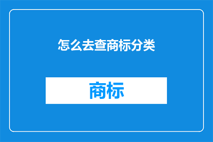 怎么去查商标分类(如何查询商标分类？)