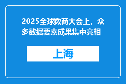 2025全球数商大会上，众多数据要素成果集中亮相