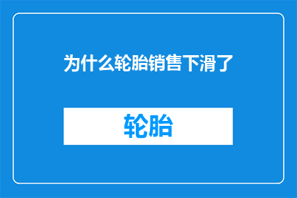 为什么轮胎销售下滑了