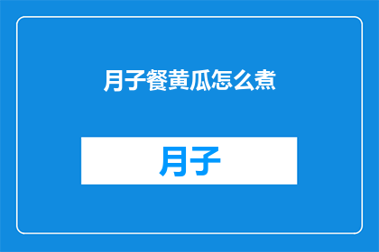 月子餐黄瓜怎么煮(如何正确烹饪月子餐中的黄瓜？)