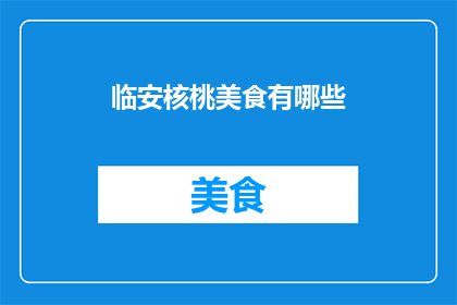 临安核桃美食有哪些(临安核桃美食有哪些？)