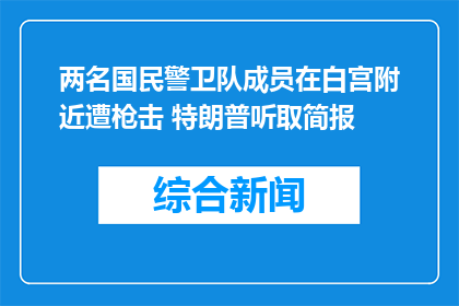 两名国民警卫队成员在白宫附近遭枪击 特朗普听取简报