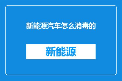 新能源汽车怎么消毒的(新能源汽车的消毒方法是什么？)