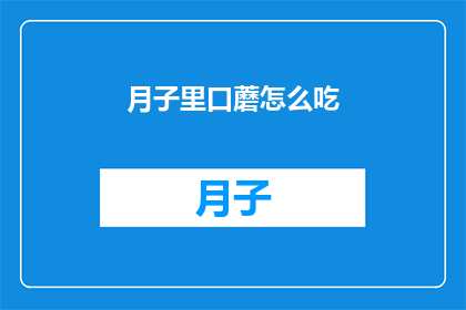 月子里口蘑怎么吃(月子期间，口蘑的美味吃法有哪些？)
