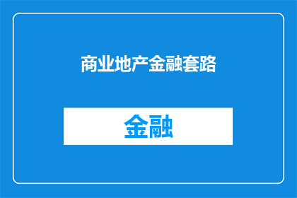 商业地产金融套路(商业地产金融的复杂游戏：投资者如何避免常见的陷阱？)