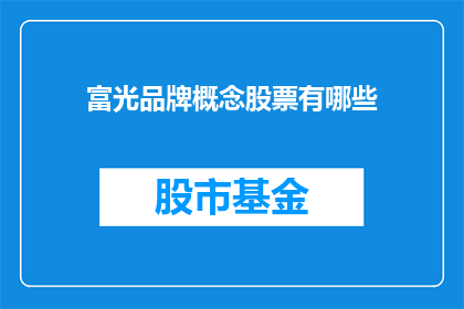 富光品牌概念股票有哪些(富光品牌概念股票有哪些？)