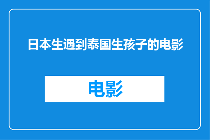 日本生遇到泰国生孩子的电影(日本情侣在泰国寻求生育解决方案：电影中的跨国爱情与生育挑战)