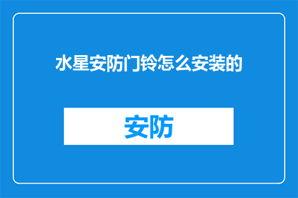 水星安防门铃怎么安装的(如何正确安装水星安防门铃？)