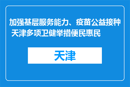 加强基层服务能力、疫苗公益接种 天津多项卫健举措便民惠民