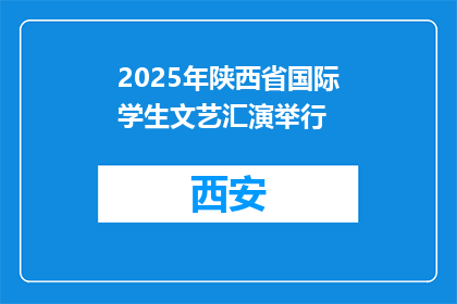 2025年陕西省国际学生文艺汇演举行