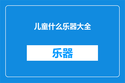 儿童什么乐器大全(儿童乐器大全：探索适合孩子们的各类乐器及其演奏技巧)